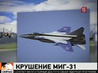 Военная прокуратура начала проверку по факту падения истребителя МИГ-31