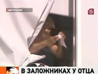 В Сиднее мужчина 10 часов удерживал в заложницах 12-летнюю дочь