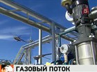 По «Северному потоку» пошел газ