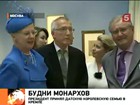 Президент принял датскую королевскую семью в Кремле