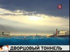 В Петербурге предлагают построить автомобильный тоннель под Невой