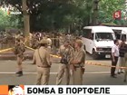 Среди пострадавших при взрыве в Нью-Дели российских граждан, по предварительным данным, нет