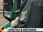 В Берлине сегодня арестовали двоих подозреваемых в терроризме