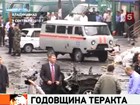 Сегодня - ровно год со дня теракта во Владикавказе