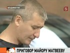 Суд Владивостока вынес приговор майору Матвееву