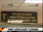 В московской больнице умер хоккеист ярославского "Локомотива" Александр Галимов