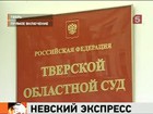 В Твери  продолжается заседание суда по делу о взрыве «Невского Экспресса»