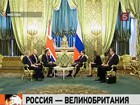 Россия и Великобритания сделали очередной шаг к сближению