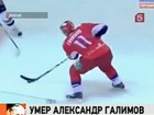 Скончался Александр Галимов, единственный игрок "Локомотива", выживший после авиакатастрофы