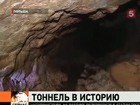 В Польше восстанавливают тоннель, построенный во время второй мировой войны