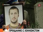 В Ярославле похоронили хоккеиста Александра Галимова