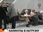 Все российские туристы, застрявшие в болгарских аэропортах, могут вернуться домой уже сегодня