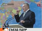 Съезд ЛДПР утвердил список кандидатов в Госдуму и предвыборную программу