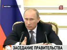 Владимир Путин напомнил министрам о дисциплине