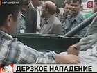 В столице Афганистана отбили крупнейшую за 10 лет атаку боевиков