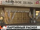 «Правое дело» вновь попытается собраться