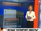 В Министерстве образования подвели итоги приёмной кампании в вузы и пришли к неутешительному выводу - число бюджетных мест надо сокращать