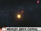 НАСА подтвердило существование планеты, на небе которой светят сразу два солнца