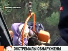 Пропавшие в Приморье туристы найдены и уже доставлены в ближайший поселок