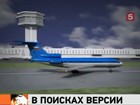 Комиссия по расследованию авиакатастрофы под Ярославлем собирается полностью реконструировать последний полет лайнера