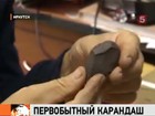 В Иркутской области археологи нашли самый древний в мире карандаш