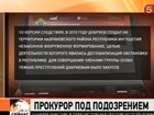 В Ингушетии по подозрению в создании бандитской группировки задержан помощник прокурора Сунженского района Али Добриев