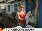 В посёлке Тоннельный живут в  "сталинских"  бараках