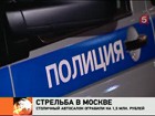 В Москве нападение на автосалон