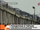 В женской колонии погиб младенец. Есть претензии к воспитателям