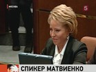 Валентина Матвиенко стала новым председателем Совета Федерации