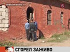 В Брянской области заживо сгорел ребенок