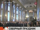 Казанский собор в Петербурге отмечает 200-летие