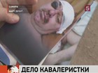 В Самаре судят сотрудницу конной милиции, которая приковала нарушителя к седлу