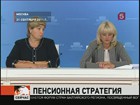 Татьяна Голикова сообщила, что проект бюджета не предусматривает повышения пенсионного возраста