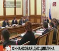 Правительство подвело итоги работы над бюджетом страны на следующие три года