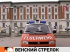 В австрийской столице ищут неизвестного снайпера