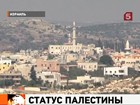 На Ближнем Востоке ждут решения ООН по Палестине