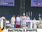 Атаку на Папу Римского предпринял неизвестный в немецком Эрфурте