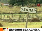 Башкирская деревня-призрак: есть люди, есть дома и школы, а по карте – лес