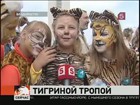 В Приморье отметили День тигра