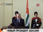Новый президент Абхазии вступил в должность