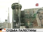 Палестина и Израиль ждут решения Совбеза ООН