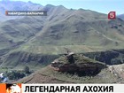 В горах Кабардино-Балкарии обнаружена легендарная Ахохия