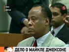 Сегодня начинается суд по делу о смерти Майкла Джексона