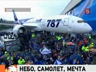 Боинг-787 передали японской компании-заказчику