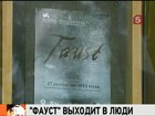 "Фауст" выходит в люди