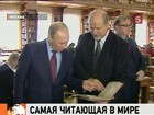 Владимир Путин поставил новую общенациональную задачу - повышение интереса к чтению