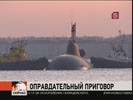 Коллегия присяжных оправдала подсудимых по делу об аварии на подводной лодке «Нерпа», на которой погибли 20 человек