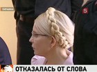 Юлию Тимошенко лишили последнего слова