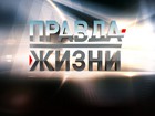 Новый проект «Правда жизни» на Пятом